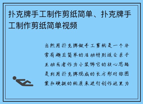 扑克牌手工制作剪纸简单、扑克牌手工制作剪纸简单视频