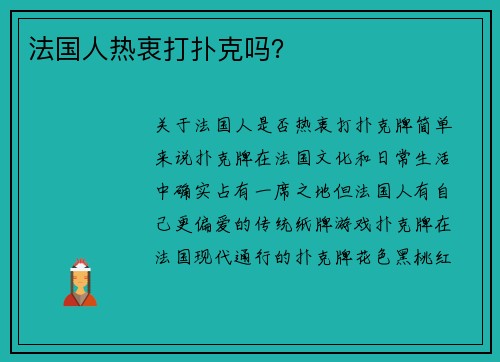 法国人热衷打扑克吗？