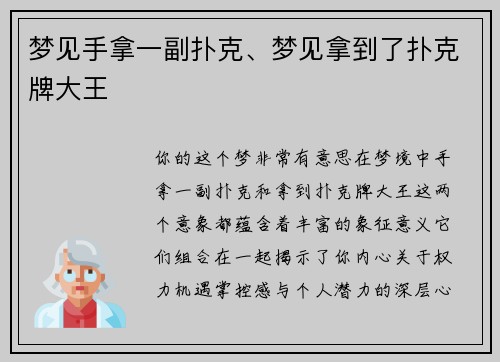 梦见手拿一副扑克、梦见拿到了扑克牌大王