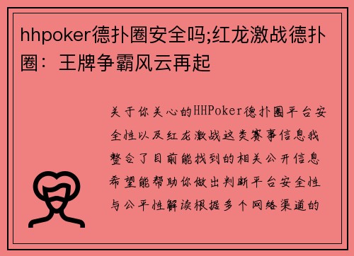 hhpoker德扑圈安全吗;红龙激战德扑圈：王牌争霸风云再起