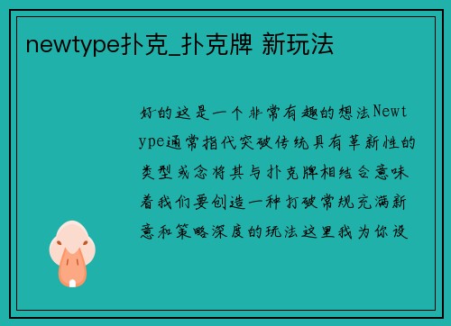 newtype扑克_扑克牌 新玩法