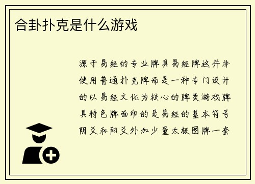 合卦扑克是什么游戏