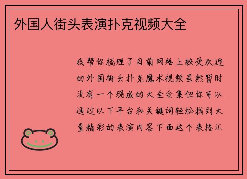 外国人街头表演扑克视频大全