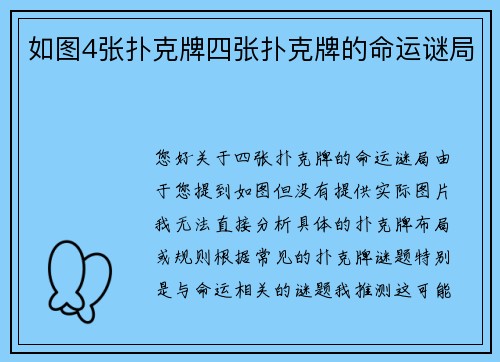 如图4张扑克牌四张扑克牌的命运谜局