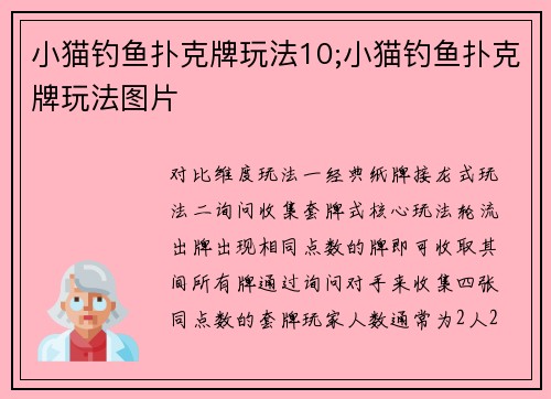 小猫钓鱼扑克牌玩法10;小猫钓鱼扑克牌玩法图片
