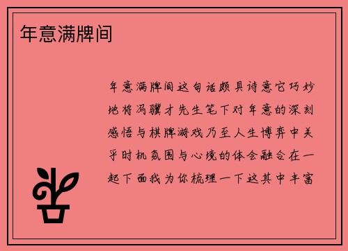 年意满牌间